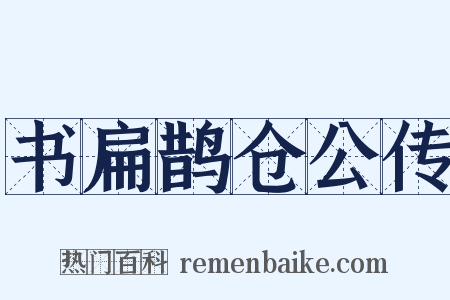 书扁鹊仓公传是什么意思的图片